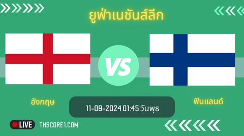 วิเคราะห์บอล อังกฤษ VS ฟินแลนด์